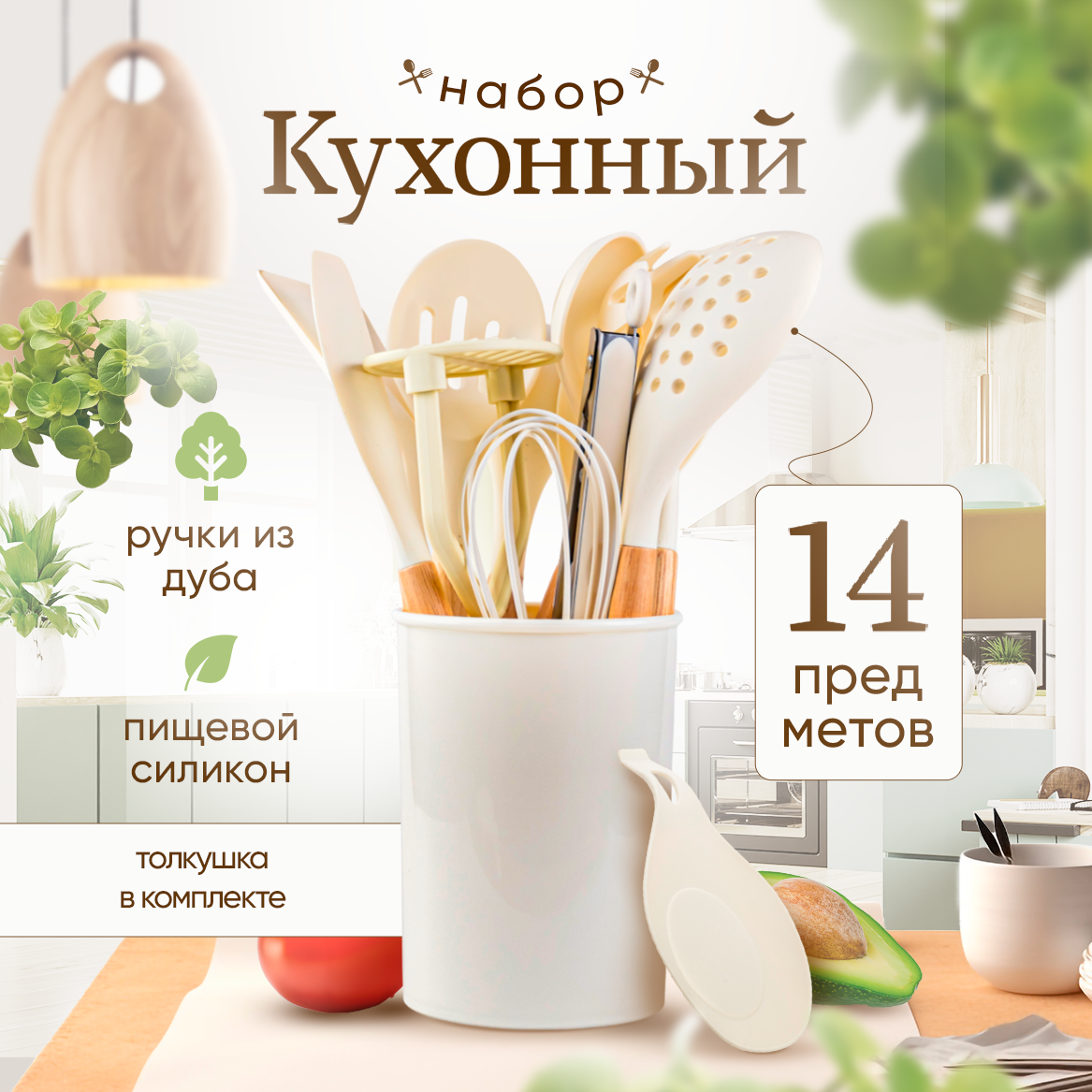 Набор кухонных принадлежностей BanZzanas 14 предметов, молочный