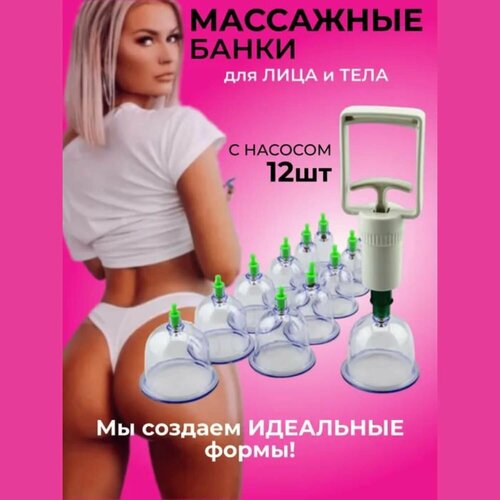 Банки для массажа вакуумные/ С насосом/ для похудения