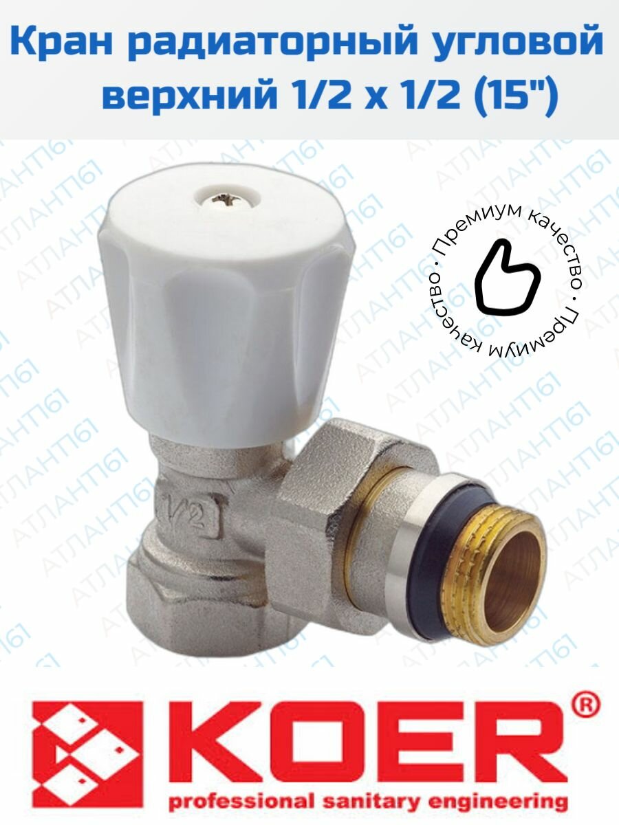 Кран радиаторный 1/2" верхний, угловой усиленный KR(901) с антипротечкой, латунный