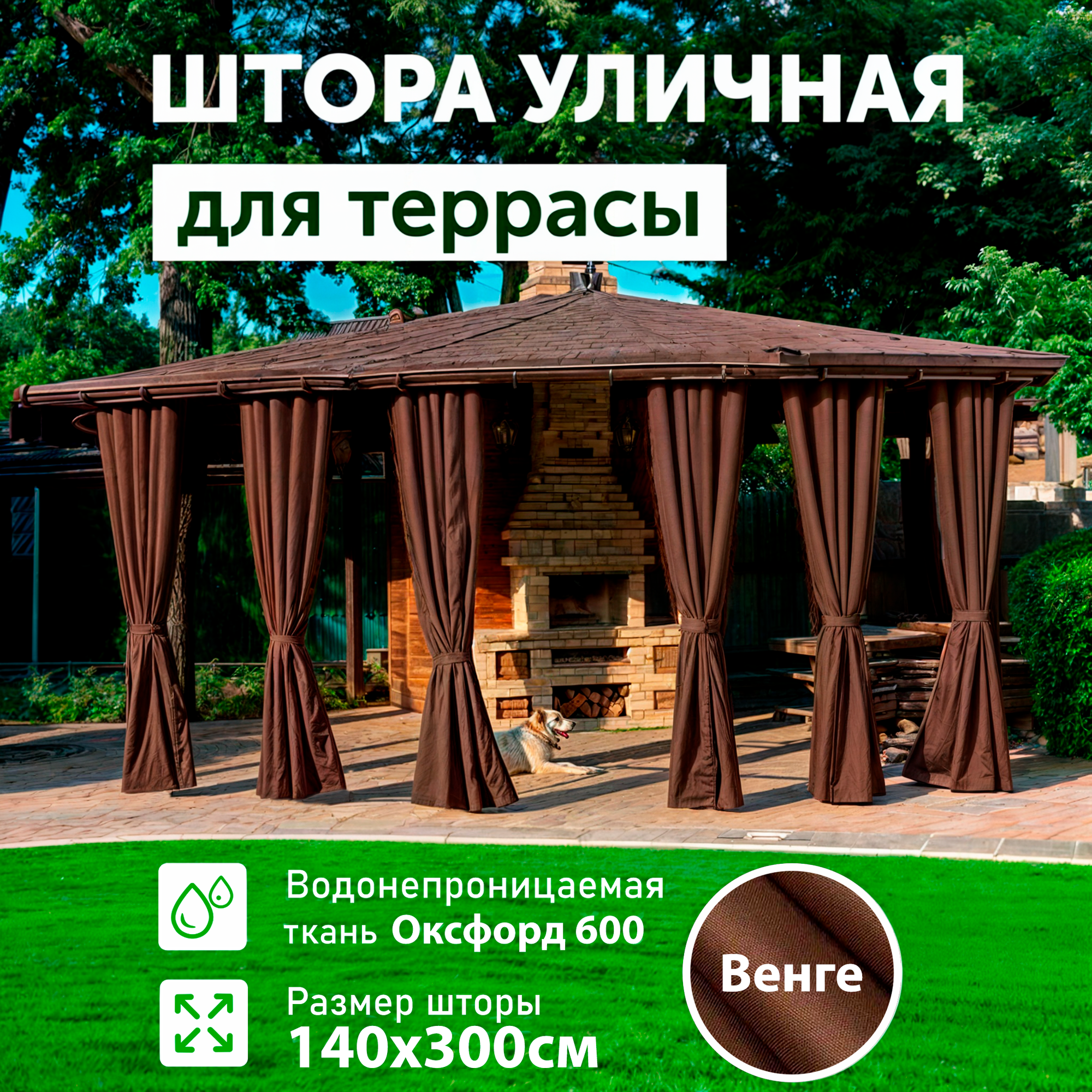 Уличные шторы для беседки, с пропиткой, Венге 140*300, DIALLO