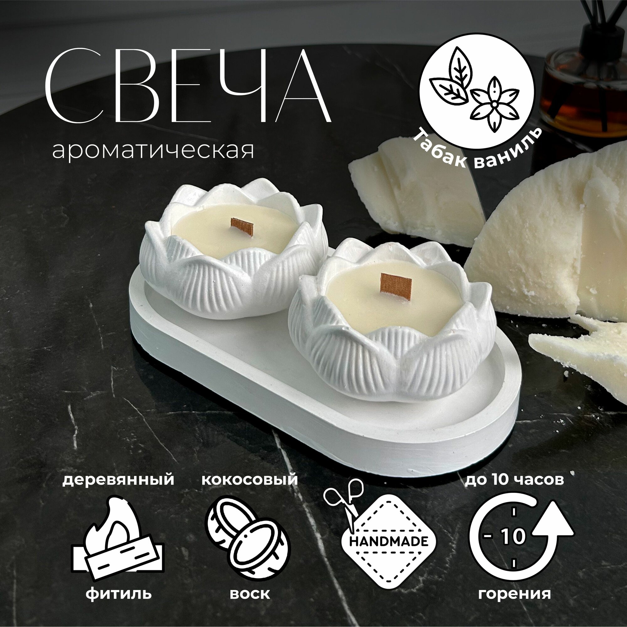 Свеча ароматическая на подставке белый лотос (табак ваниль 2 шт.)