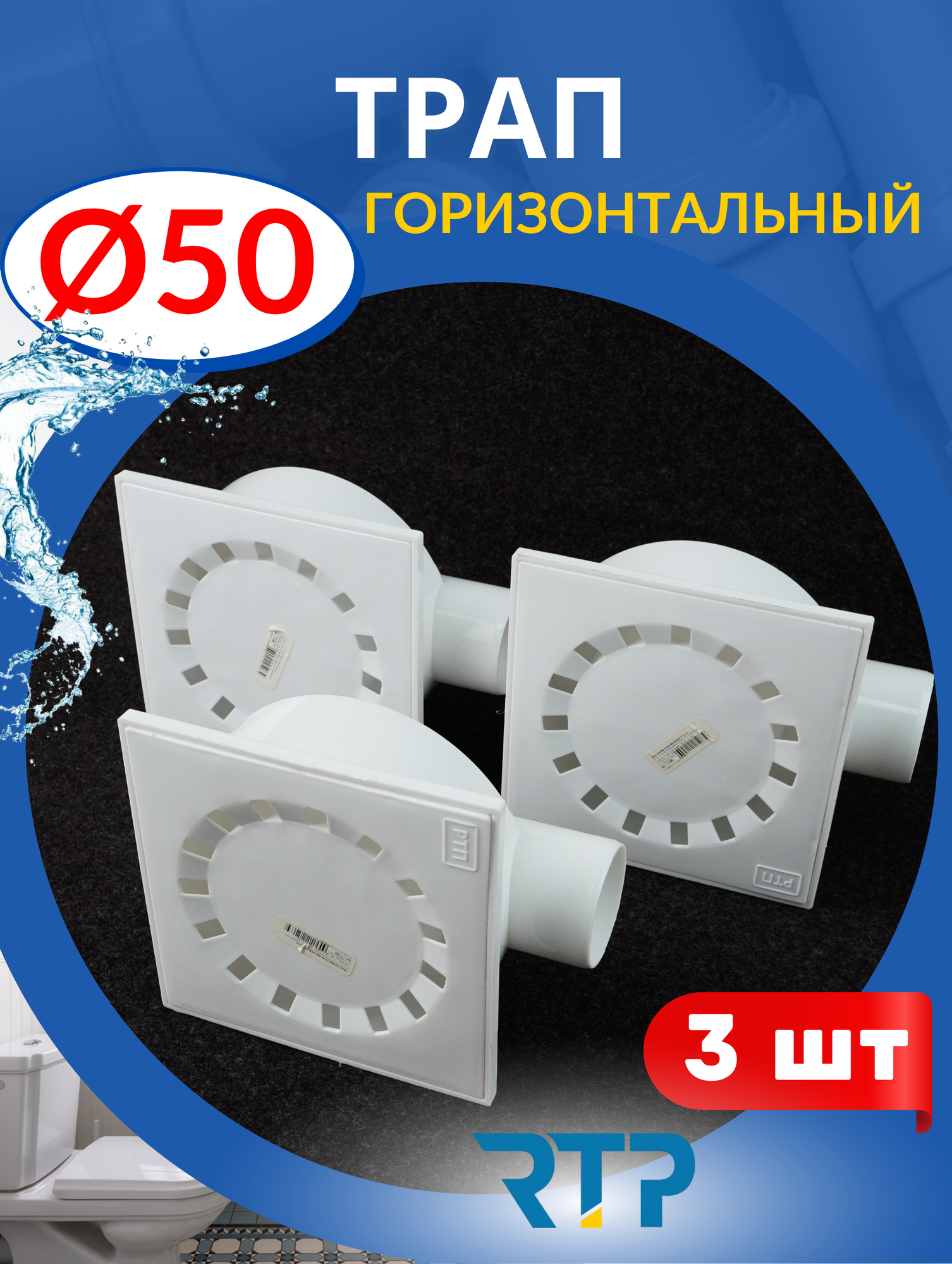 Трап 50 горизонтальный 150х150 мм. с пластиковой решёткой 3шт.