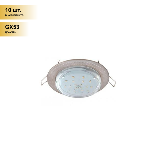 (10 шт.) Светильник встраиваемый Ecola GX53 H4 Чеканка Сатин-Хром 43x115 FS61H4ECB