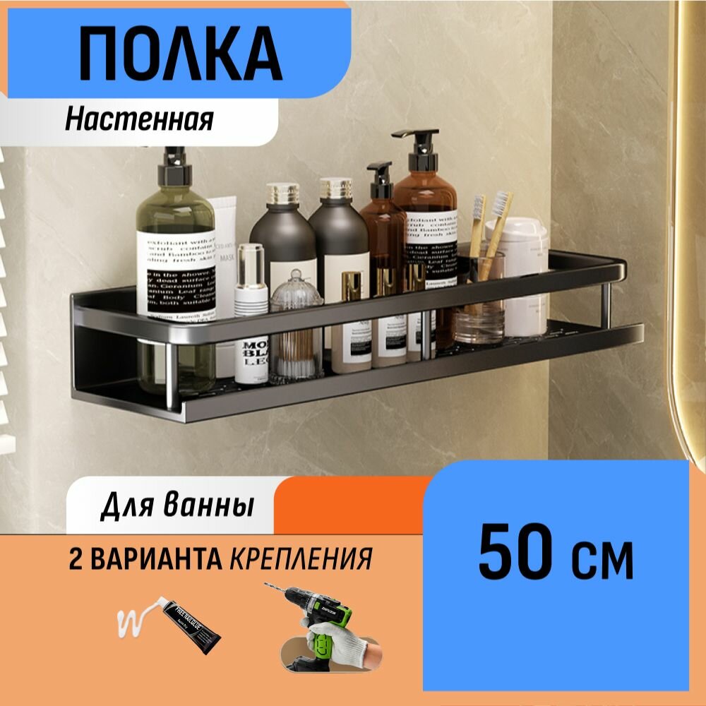 Настенная полка в ванную 50 см