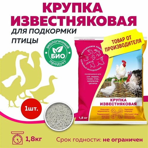 Крупка известняковая для подкормки птицы 1,8кг (1 шт)