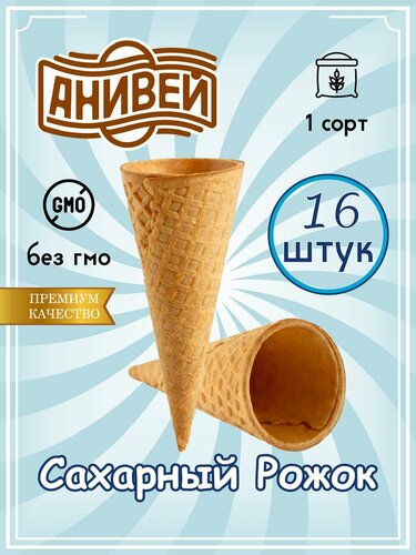 "Вафельный рожок для мороженого" - 16 штук — купить в интернет-магазине ...