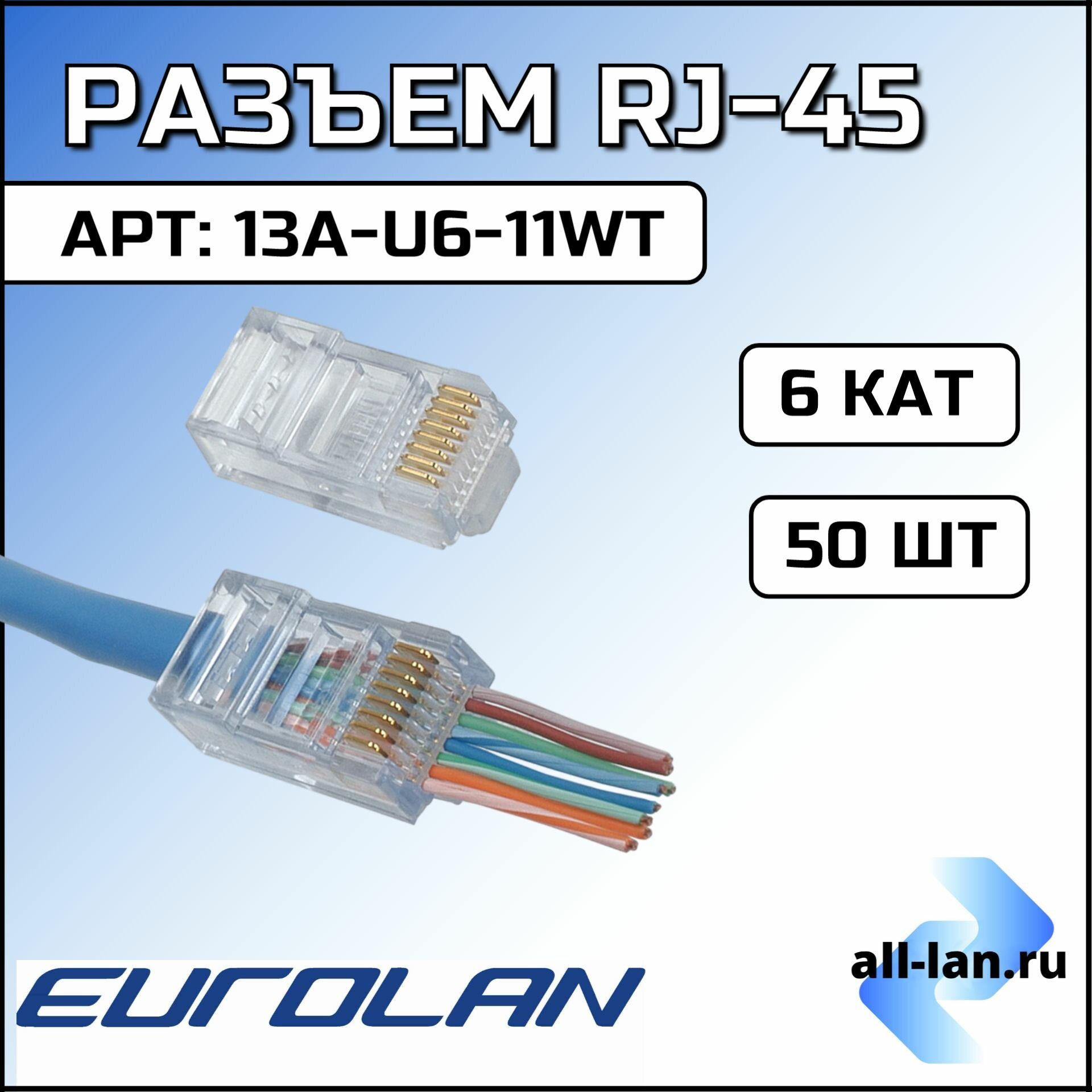Коннектор/Разъем RJ-45 13A-U6-11WT 50шт/упк