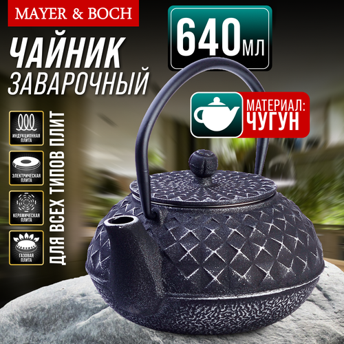 Заварочный чайник чугунный 640 мл MAYER&BOCH 40532