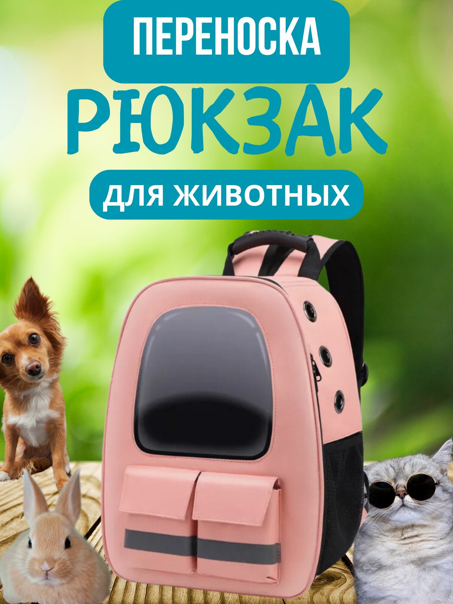 Переноска рюкзак для животных
