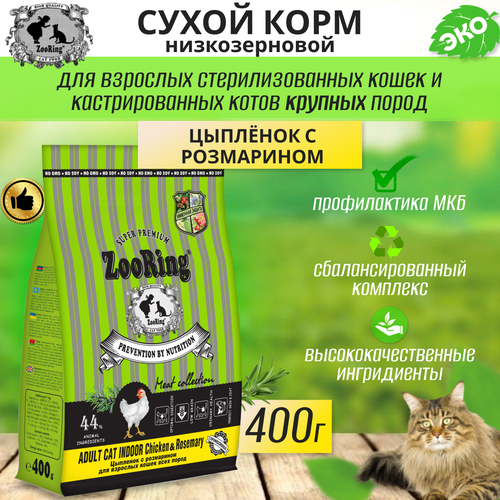 Zooring ADULT CAT INDOOR CHICKEN&rosemary (Цыпленок с розмарином) 0,4 кг