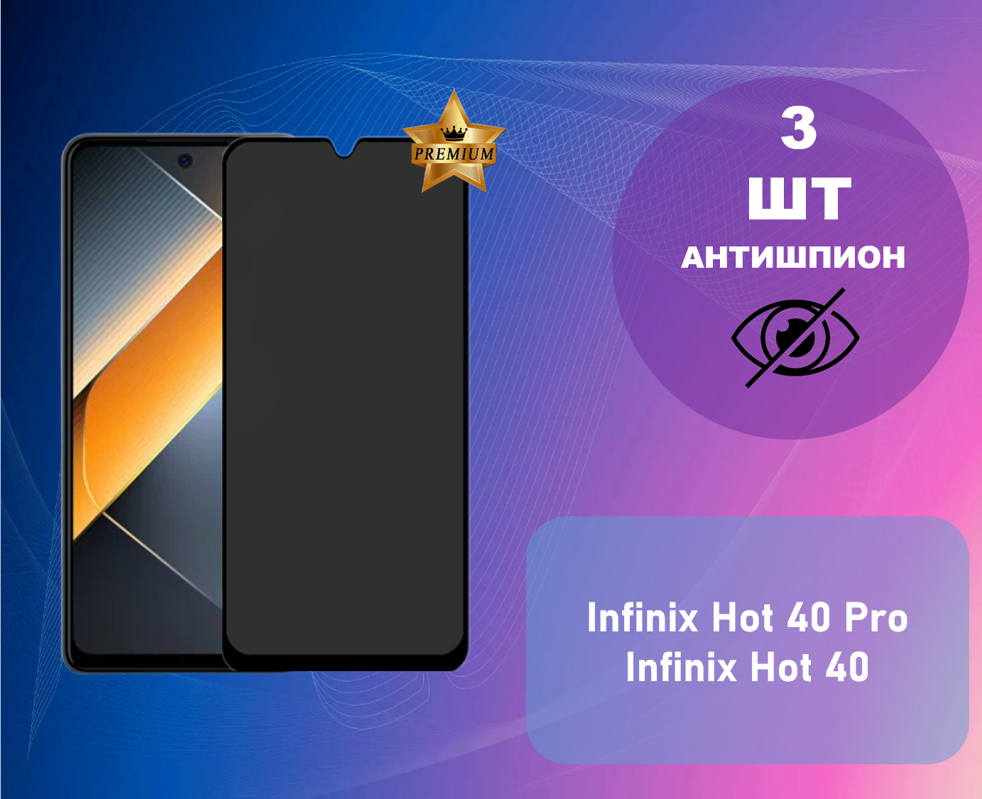 Противоударное стекло антишпион для Infinix Hot 40 Pro / Infinix Hot 40 (В комплекте 3 штуки)