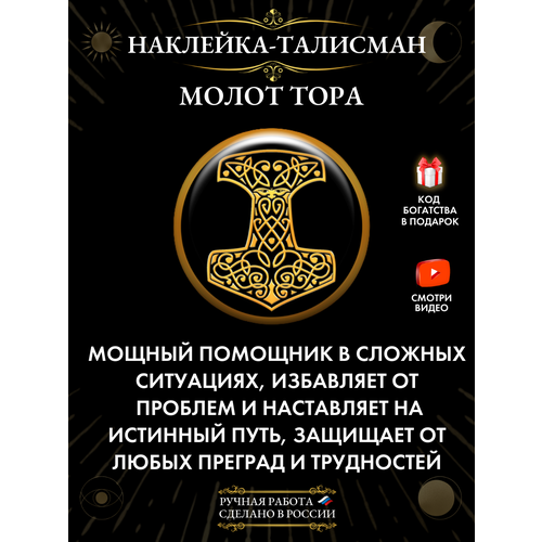 Талисман-наклейка "Молот Тора" - защитный оберег золотистый, черный