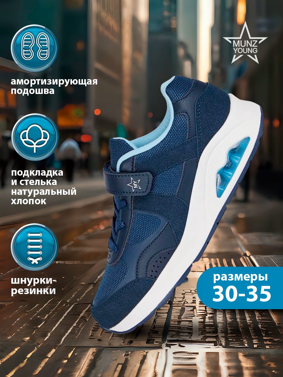 Кроссовки MUNZ YOUNG Школа 2024, размер 34, темно-синий/белый