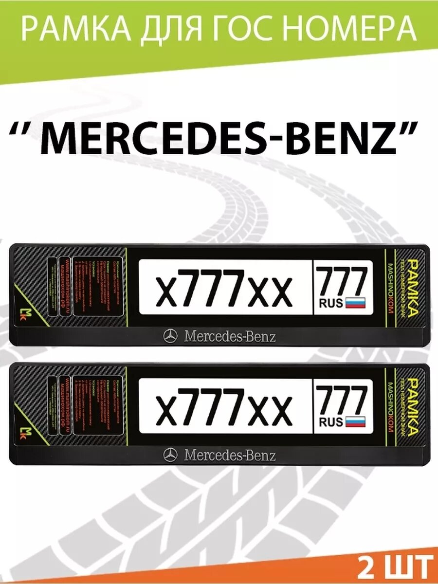 Рамка для номера авто "Mercedes"