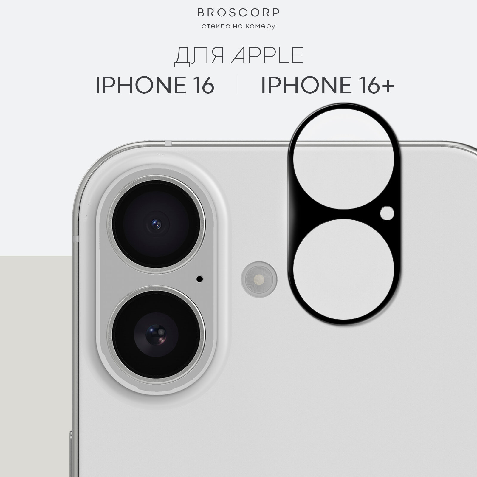 Защитное стекло на модуль камер для Apple iPhone 16 и 16 Plus (Айфон 16 и 16 Плюс), BROSCORP, прозрачное с чёрной рамкой