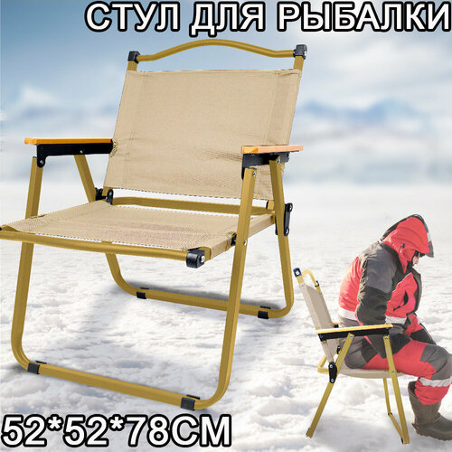 Складной туристический, кресло стул, для рыбалки, для кемпинга и туризма,52x52x78cm, Хаки