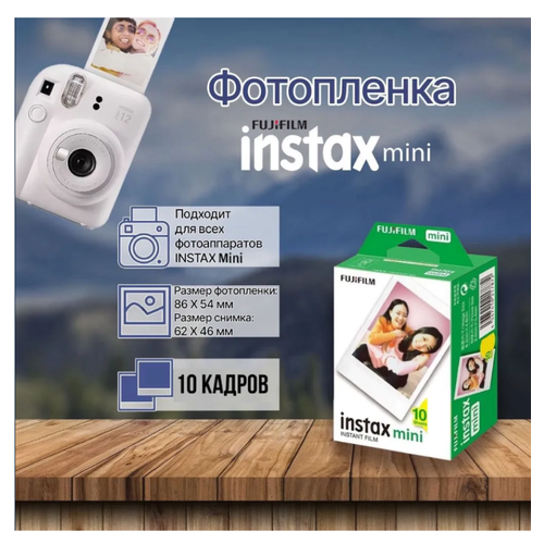 Картридж для фото Fujifilm Instax Mini, фотобумага Instax Mini, инстакс мини 10 листов