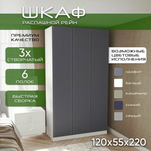 Шкаф для одежды распашной 120х55х220 Рейн, белый/мдф soft touch графит, 3х створчатый