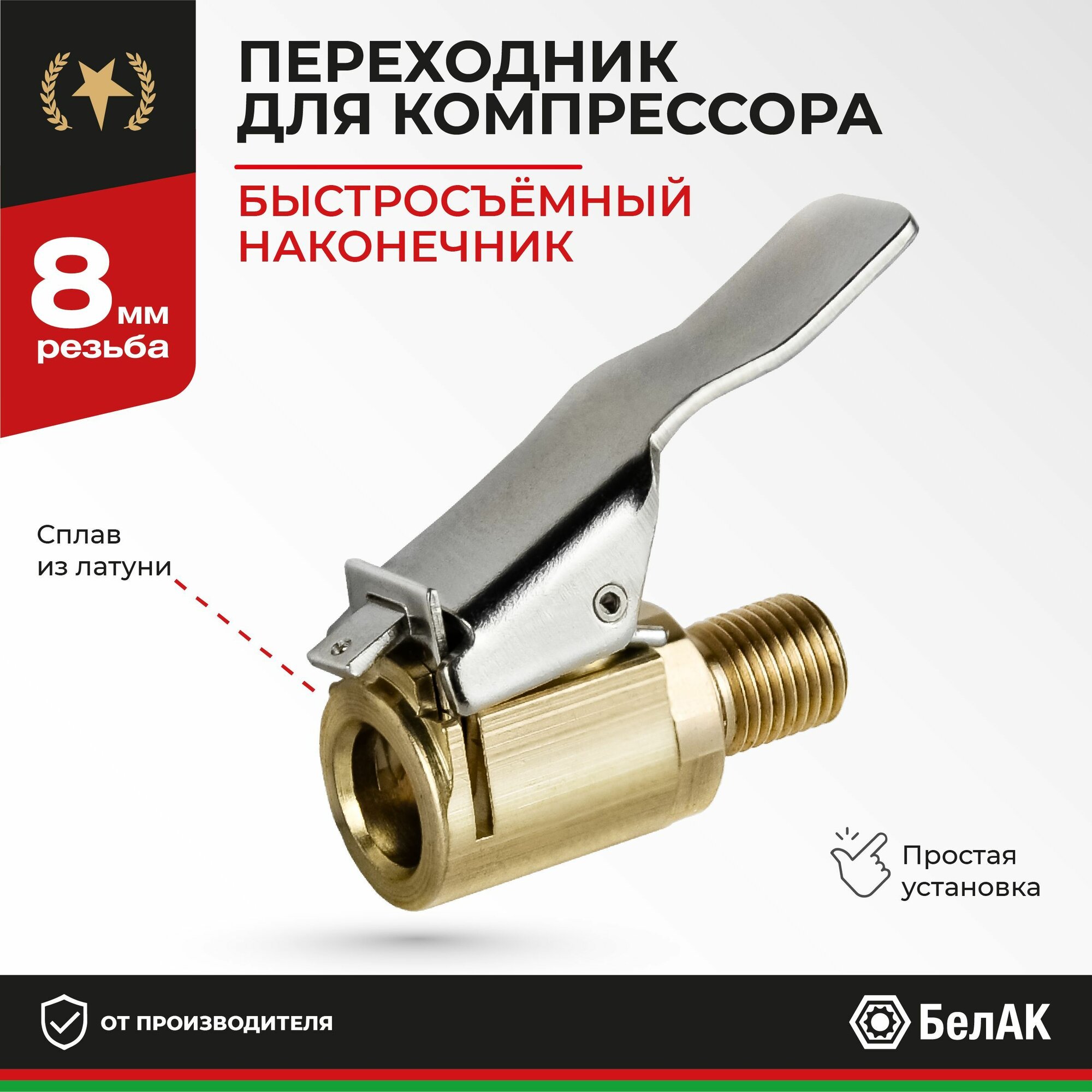 Быстросъёмный наконечник 8мм для компрессора автомобильного наконечник для автомобильного насоса переходник для накачки шин БелАК БАК.99003