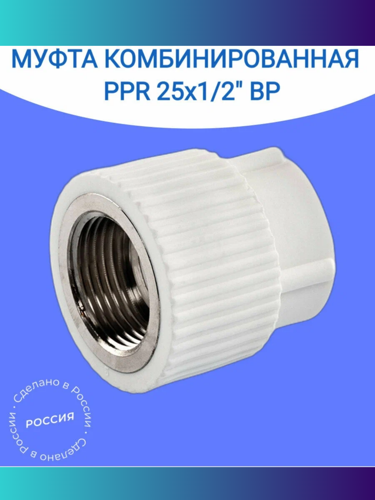 Муфта комбинированная переходная полипропиленовая внутренняя резьба 25мм х 1/2", VALFEX, Россия