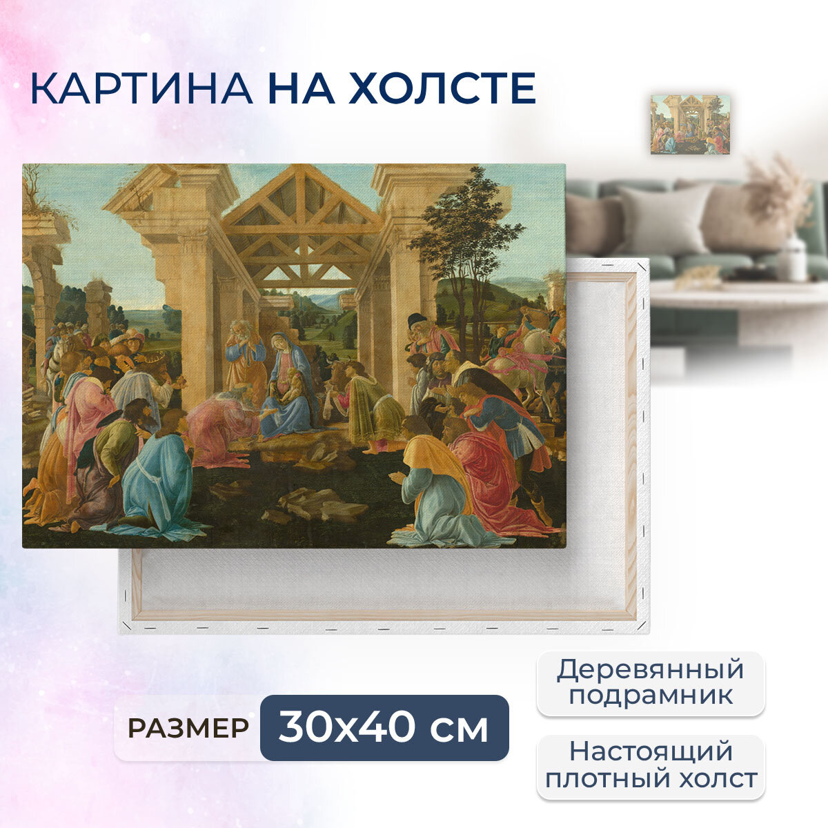 Картина на холсте с подрамником / Sandro Botticelli / Сандро Боттичелли - Поклонение волхвов