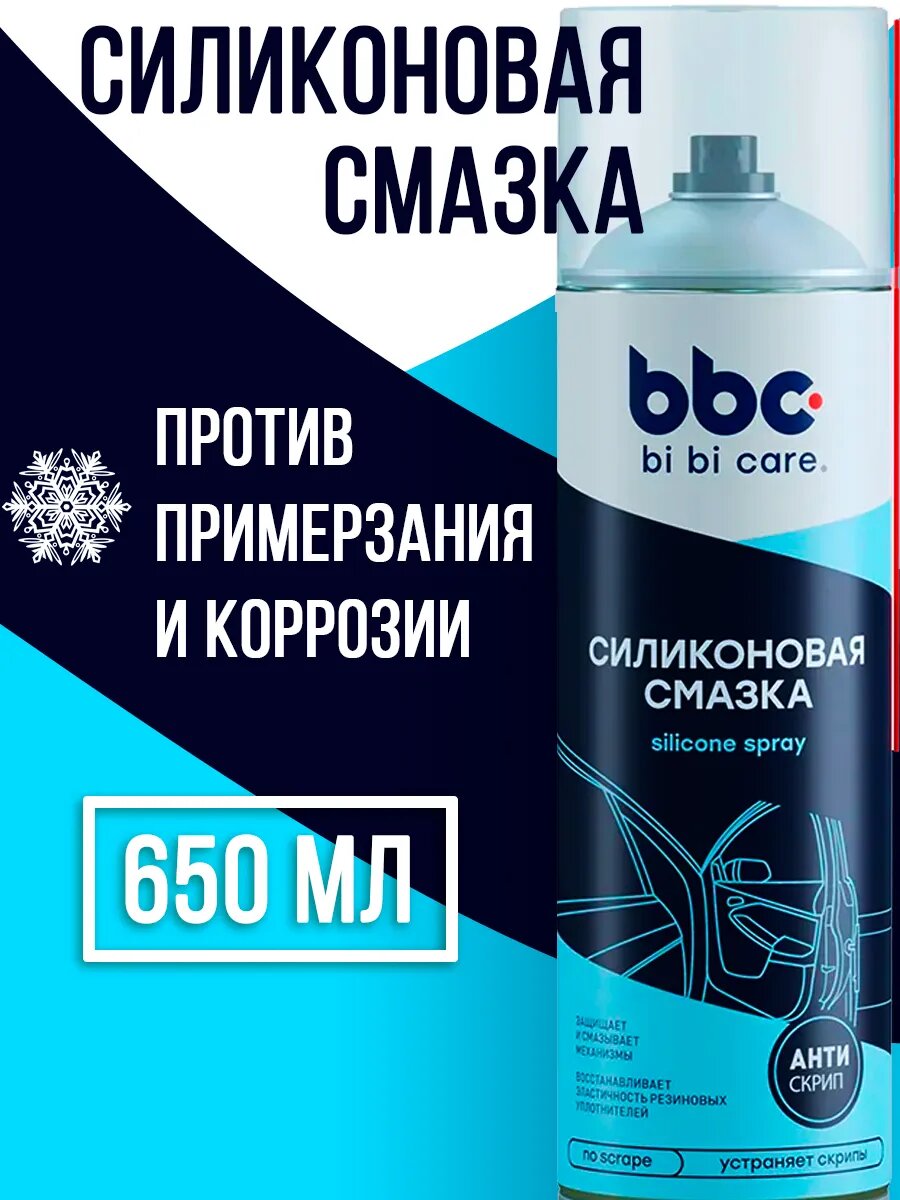 Силиконовая смазка для автомобиля универсальная для резинок