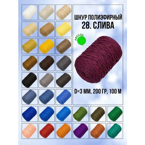 Шнур полиэфирный 3мм Слива