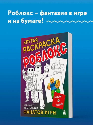 Изображение товара Крутая раскраска Роблокс. Рисуй и играй!
