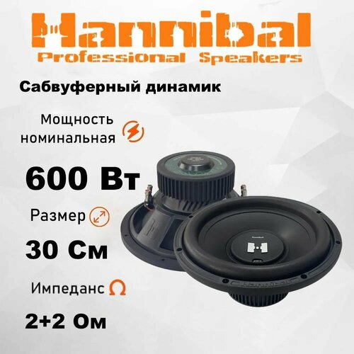 Сабвуферный динамик Alphard Hannibal HS-1200 12 Сабвуфер автомобильный 1025000₽