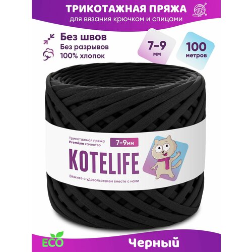 Трикотажная пряжа для вязания, 100% хлопок, 7-9мм, 100м, цвет Черный Kotelife