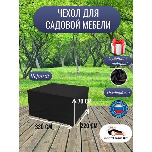 Чехол для садовой мебели / чехол на уличную мебель 330*220*70 черный