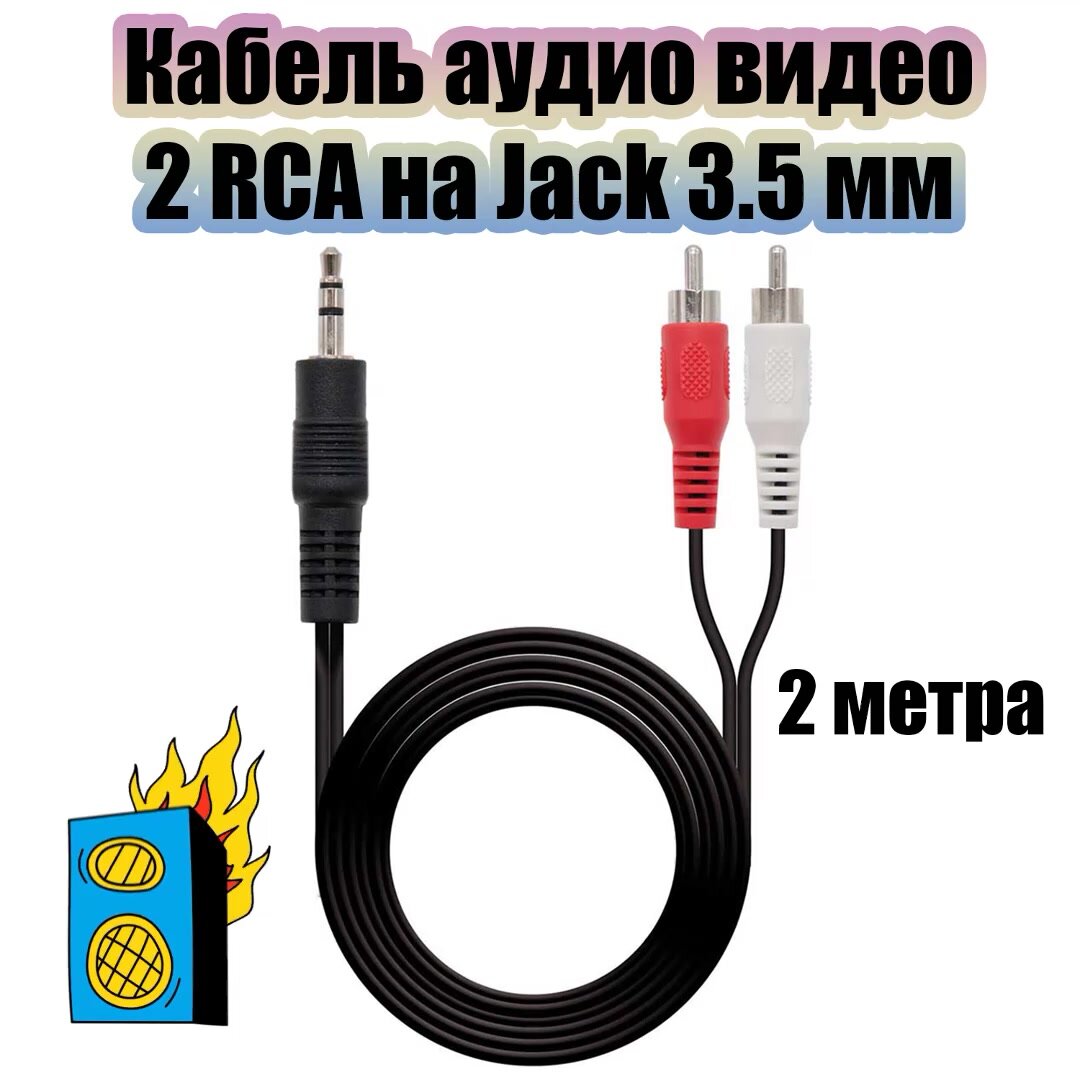 Кабель аудио 2 тюльпана соединительный 2хRCA джек/Jack 3.5, 2 метра Орбита OT-AVC42 — фото 1
