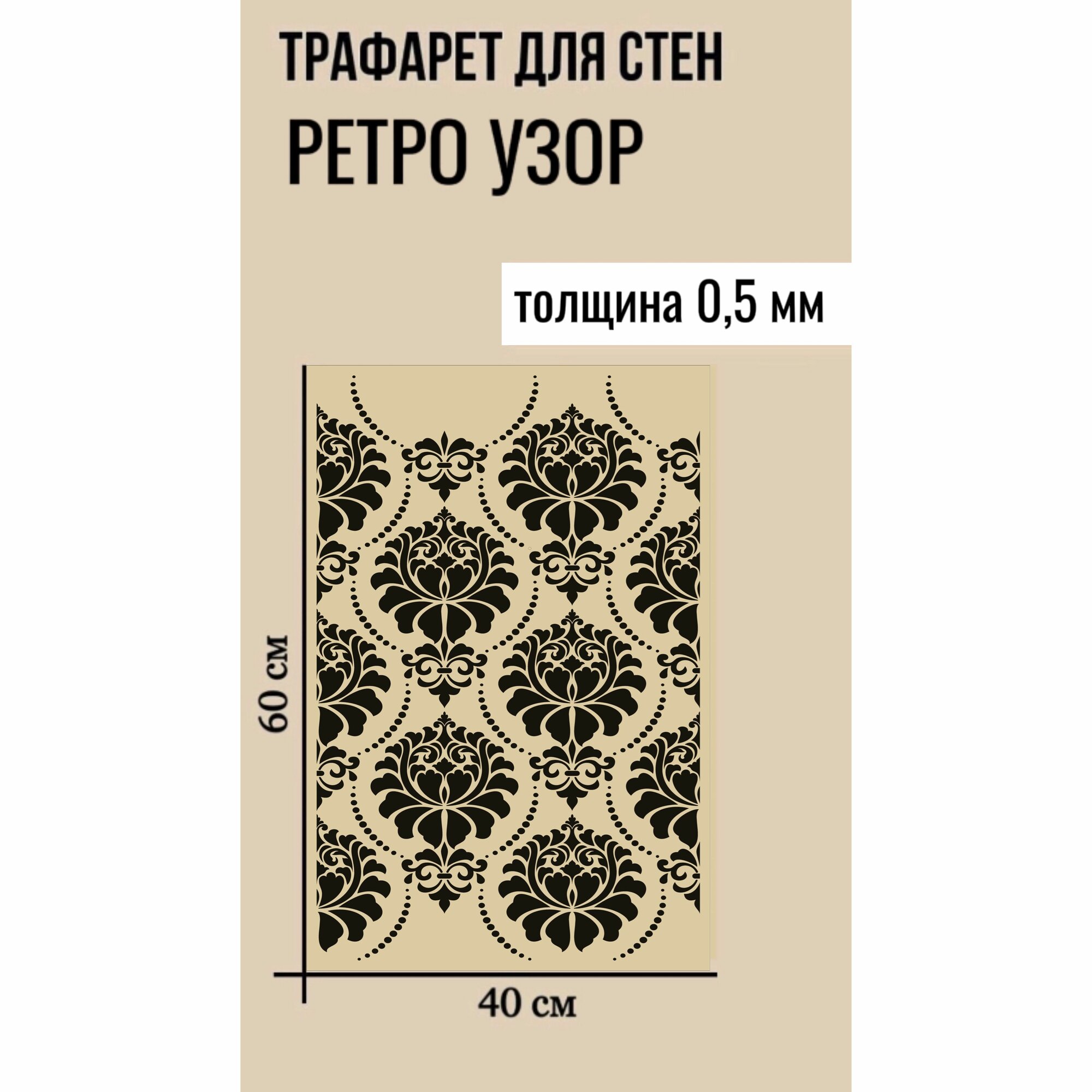 Трафарет "Ретро узор" размер 60х40см, толщина 0.5 мм для декоративной штукатурки, пластиковый, многоразовый, универсальный для стен и декора интерьера.