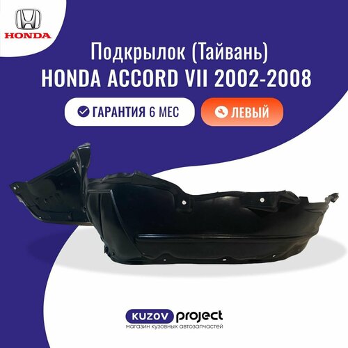 Подкрылок передний левый Honda Accord VII Хонда Аккорд 7 поколение 7 поколение рестайлинг 2002-2008 Тайвань 3180₽