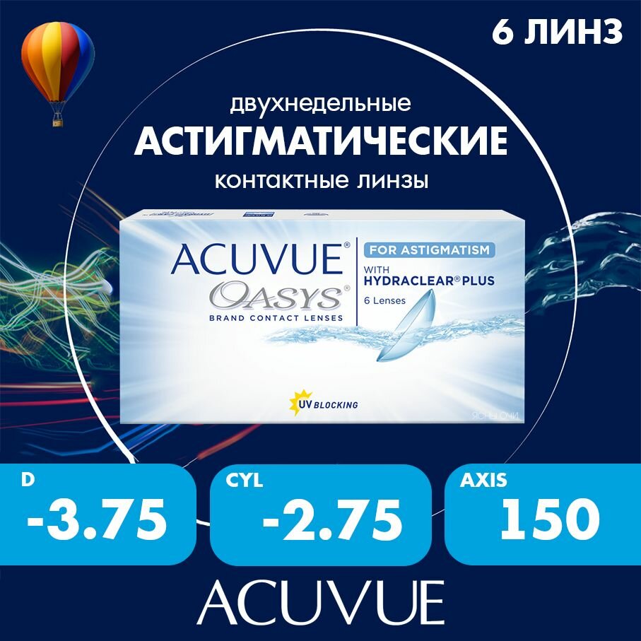 Acuvue Oasys for astigmatism with hydraclear plus 6 линз 86 CYL275 AXIS 150 375