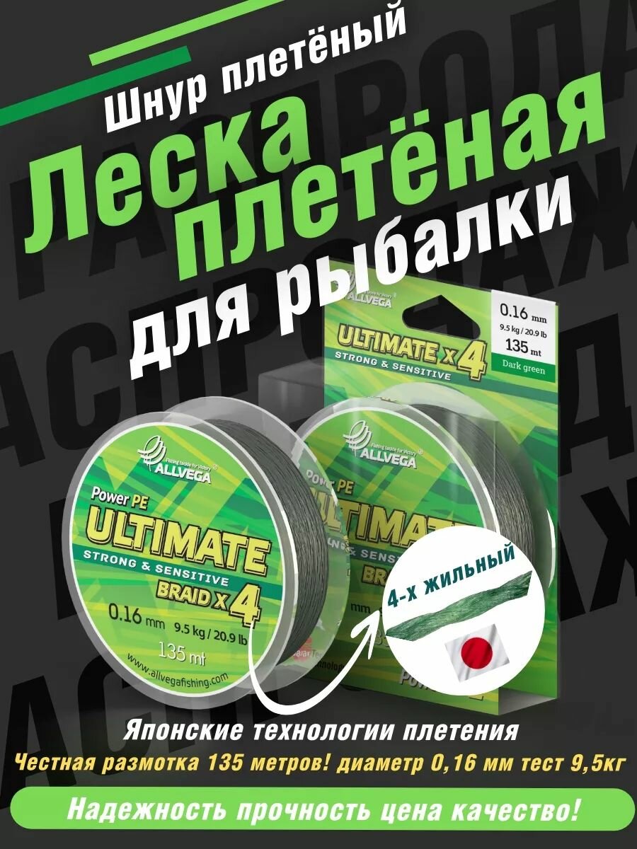 Плетеный шнур Allvega Ultimate 135м, 0.16мм, 9.5кг, тёмно-зелёный