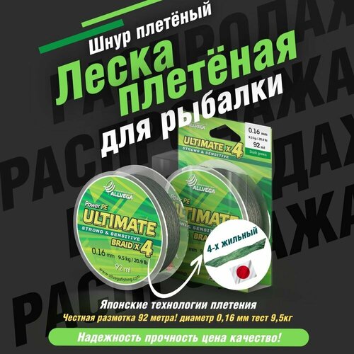 Плетеный шнур ALLVEGA ULTIMATE, 92 м, 9.5 кг, dark green, 1 шт.
