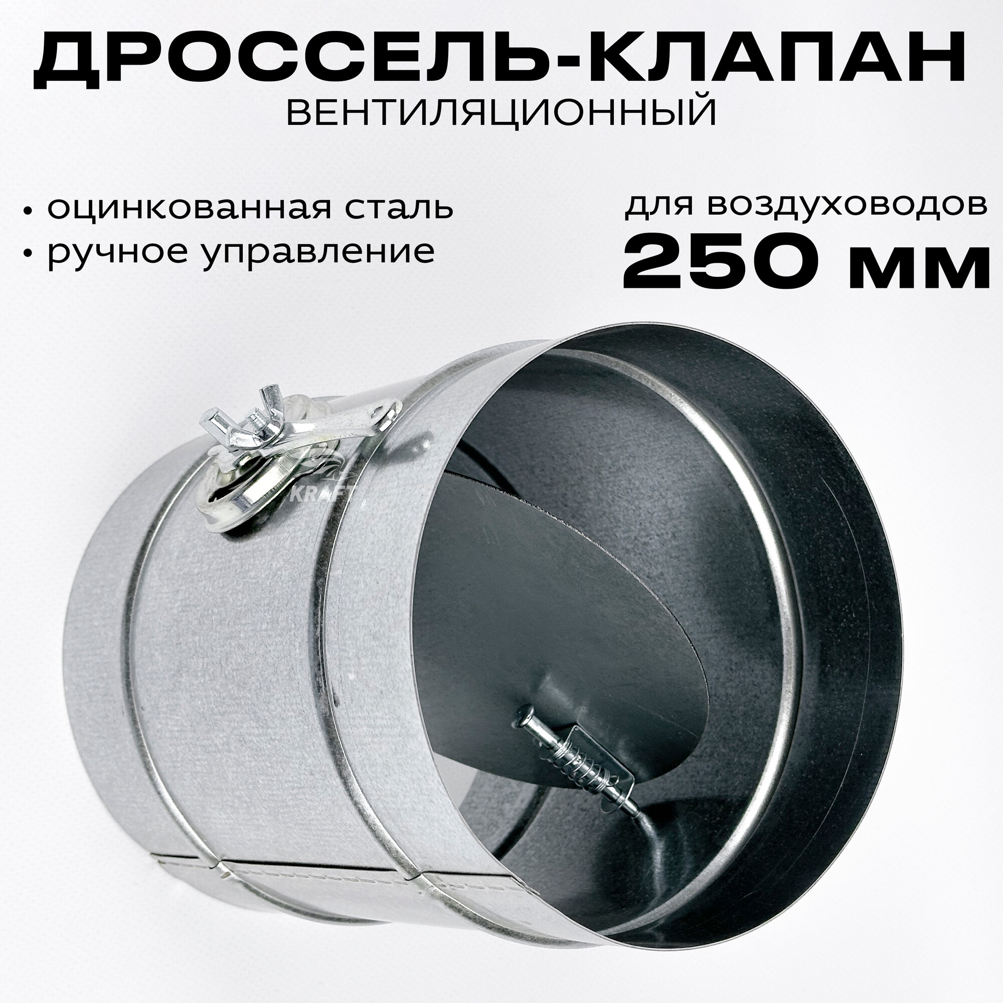 Дроссель-клапан ДКК-250 с ручной регулировкой, 250 мм из оцинкованной стали