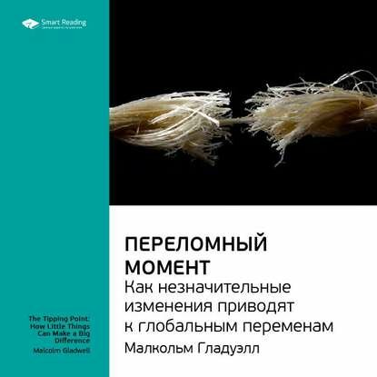 Ключевые идеи книги: Переломный момент. Как незначительные изменения приводят к глобальным переменам. Малкольм Гладуэлл [Аудиокнига]