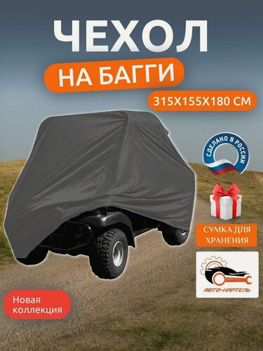 Изображение товара Чехол на багги, 315х155х180 см, Оксфорд 210, серый