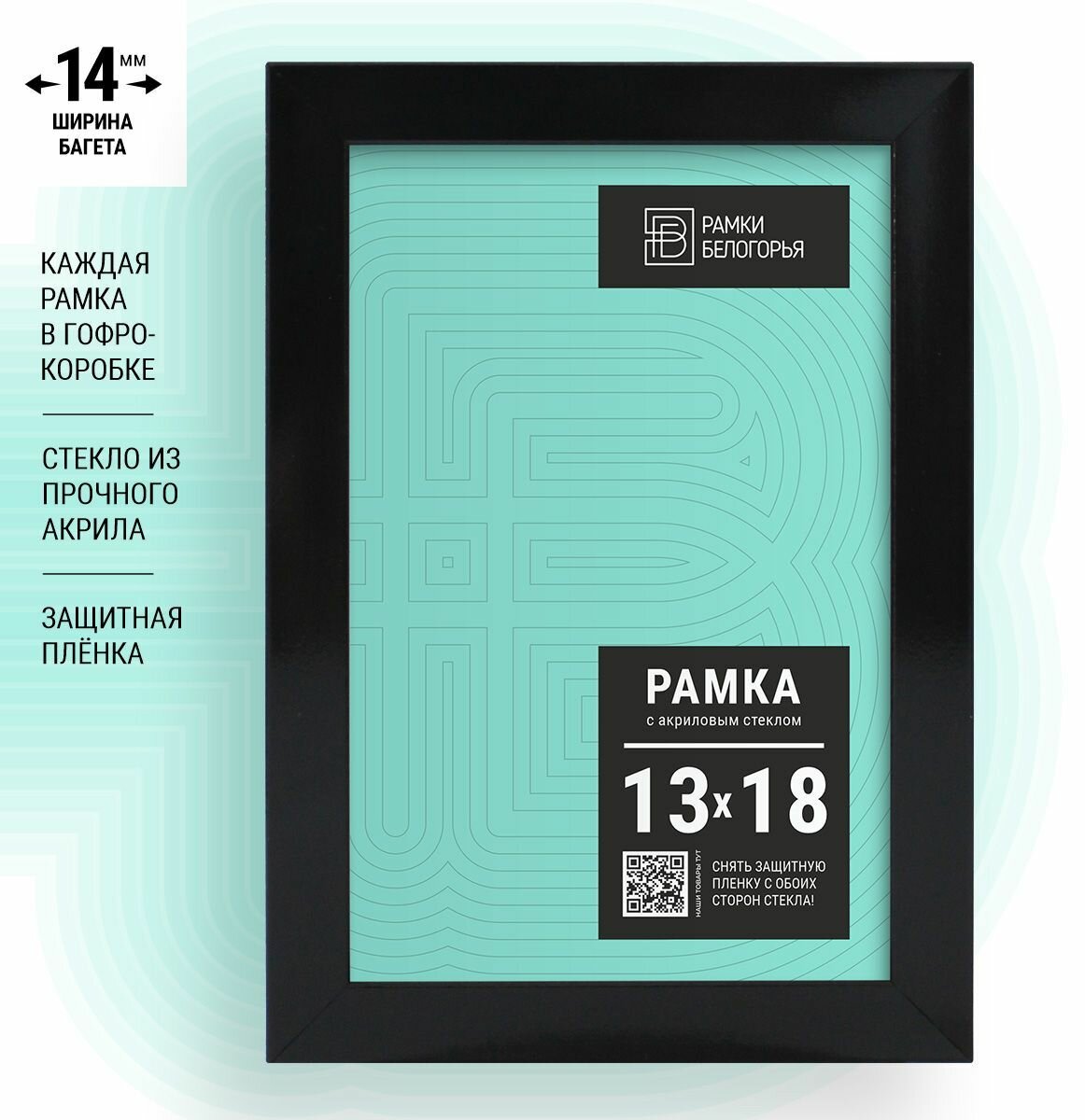 Фоторамка 13х18 (14мм) черная 1шт + коробка В подарок (гарантия целости!), настенная пластиковая фоторамка набор для сертификатов, дипломов, грамот, Рамки Белогорья
