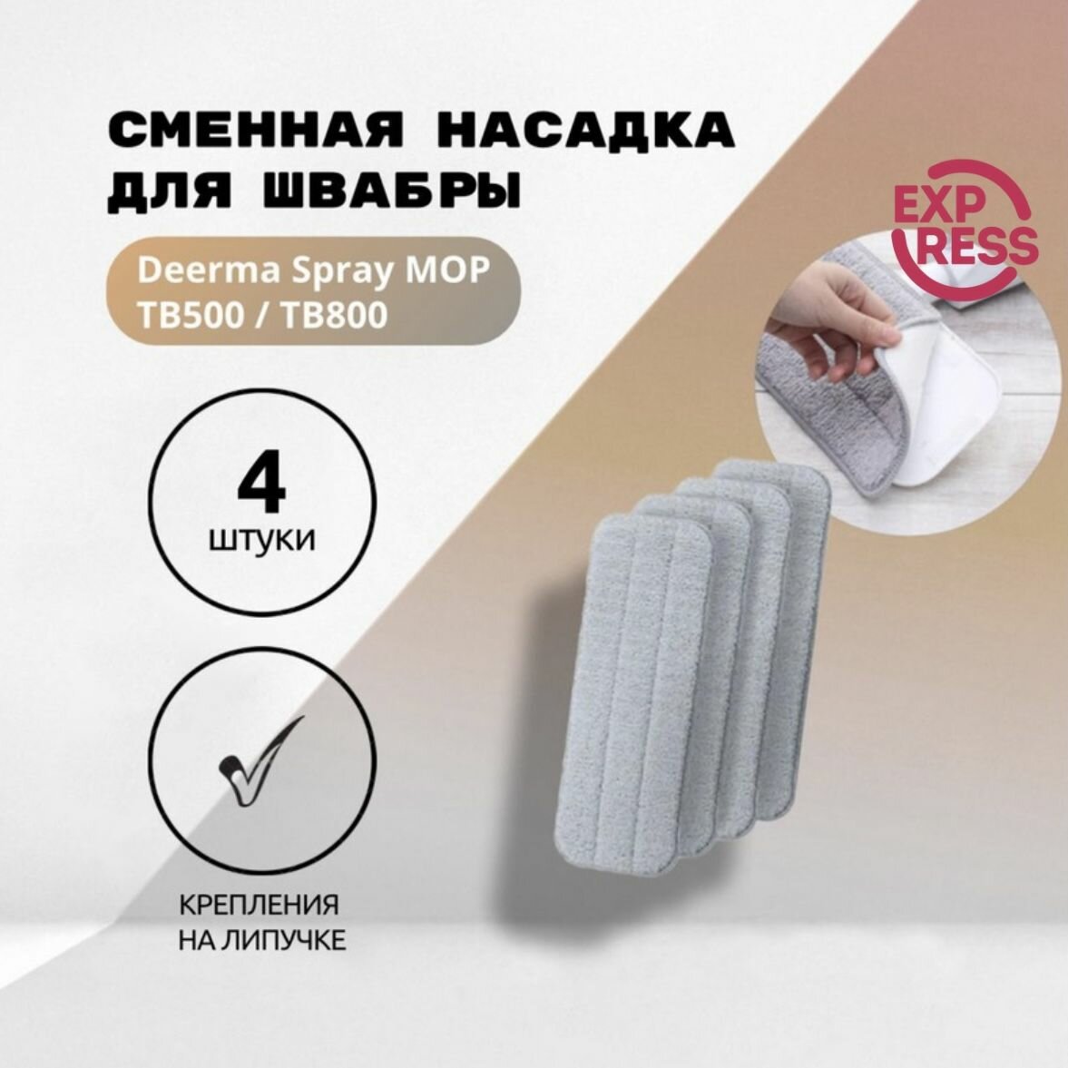 Сменная насадка/тряпка для швабры c распылителем воды Spray MOP TB500/TB800 4 шт