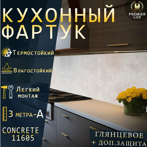 Кухонный фартук на стену - Стеновая панель УФ печать с двухслойной ламинацией - Бетон 11605 Gloss Кухонный Гарнитур 3898₽
