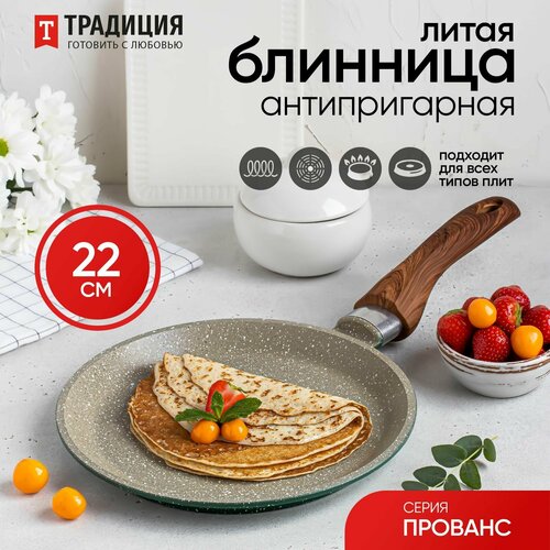 фото Блинница антипригарная литая 22см прованс тм традиция традиция готовить с любовью