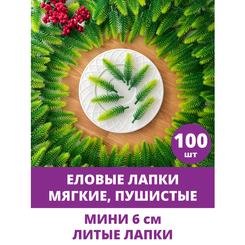 фото Еловые ветки искусственные, лапки мини, декор зимний, рождественский, 5,5-6 см, 100 штук творите с нежностью