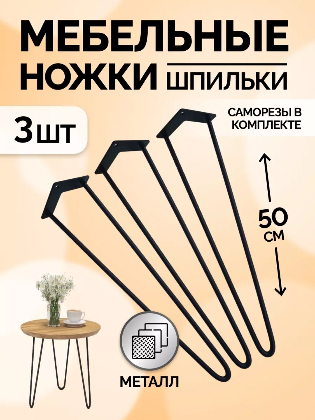 Ножки-шпильки для журнального столика ZagorskiSteel, комплект 3х50см, черные, металл