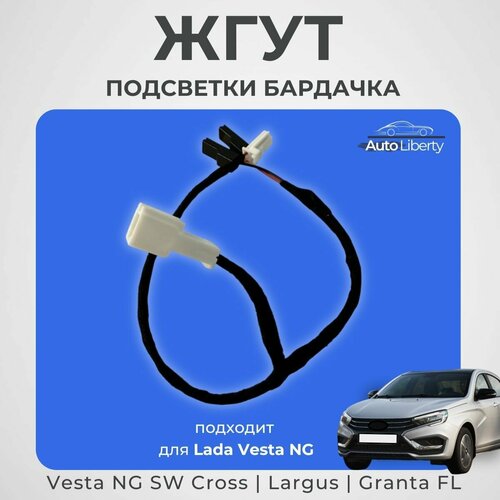 Жгут подсветки бардачка для Лада Веста NG Lada Vesta NG, Largus, Granta FL
