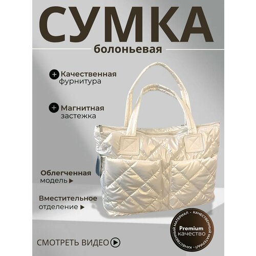 Сумка шоппер , фактура стеганая, белый