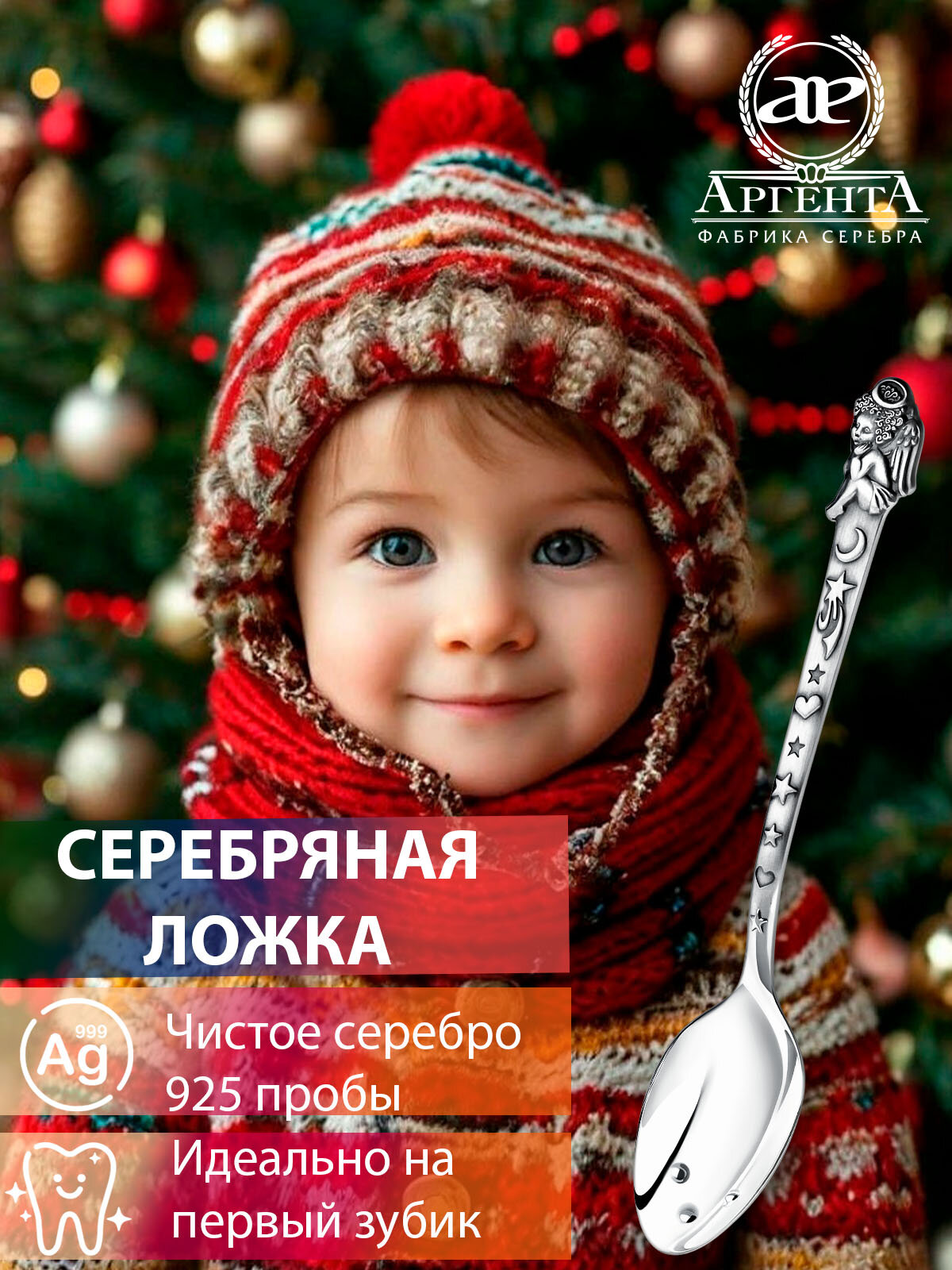 Серебряная ложка "Ангел" с чернением от бренда Аргента