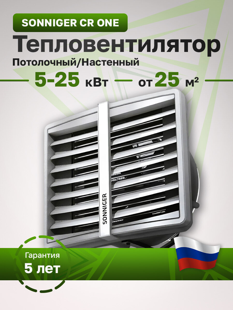 Водяной тепловентилятор Sonniger Heater Condens One (WA0015)